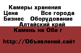 Камеры хранения ! › Цена ­ 5 000 - Все города Бизнес » Оборудование   . Алтайский край,Камень-на-Оби г.